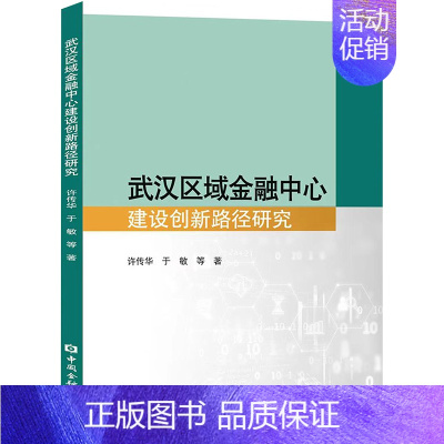 [正版]武汉区域金融中心建设创新路径研究 许传华 等 著 金融经管、励志 书店图书籍 中国金融出版社