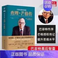 [正版]巴菲特幕后智囊 查理·芒格传 芒格本人及巴菲特传记 展现芒格投资和人生智慧 提升思维决策水平的经典 伯克希尔哈撒