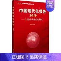 [正版]中国现代化报告 2019——生活质量现代化研究 何传启 编 金融
