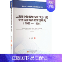 [正版] 上海商业储蓄银行汉口分行的业务运营与内部管理研究(1923-1938) 西南财经大学出版社 黄传荣 著 金