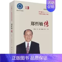 [正版] 郑哲敏传 科学与人生 中国科学院院士传记 丁雁生 科学出版社 9787030773081