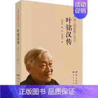 [正版]叶铭汉传田兆运书店传记科学出版社书籍 读乐尔书