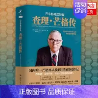 [正版]巴菲特幕后智囊查理芒格传 价值投资和人生智慧提升思维决策水平书店书籍