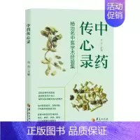 [正版]书籍 传心录:杨治名中医学术经验集 杨治 华夏出版社有限公司 医药卫生 9787522205274
