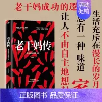 [正版]老干妈传 周锡冰 著 系统披露老干妈创始人陶华碧创建老干妈传奇经历 揭示了老干妈成功的内在逻辑 家族企业管理 人
