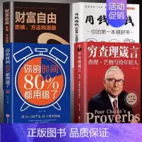 [正版] 4册穷查理箴言 查理芒格写给年轻人穷查理芒格传的原则智慧 巴菲特之道穷查理箴言 用钱赚钱财富自由你的时间8