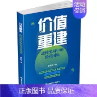 [正版]价值重建:逆转变局中的经营困境谢传明 管理书籍