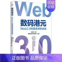 [正版]数码港元:Web3.0构建香港新金融郎咸书店经济书籍 畅想书