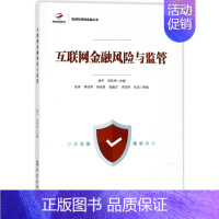 [正版]互联网金融风险与监管 谢平,邹传伟 主编 财政金融 经管、励志 中国金融出版社 图书