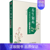 [正版]养生知药——药食两用中药鉴别食用图鉴 徐传庚 编 药学生活 书店图书籍 中国医药科技出版社