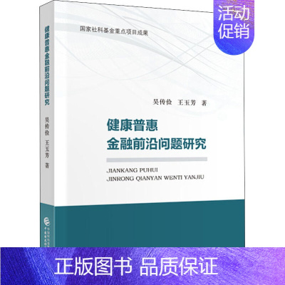 [正版]健康普惠金融前沿问题研究 吴传俭,王玉芳 著 中国财政经济出版社