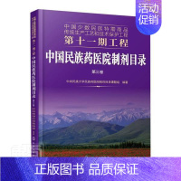 [正版] 中国民族药医院制剂目录(第3卷)/中国少 9787122374035 者_中央民族大学民族药医院制剂 医药、