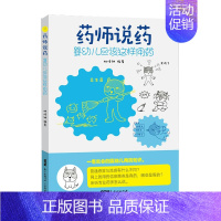 [正版]药师说药 婴幼儿应该这样用药 林传钟 广东科学技术出版社9787535974013