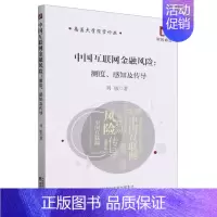[正版]中国互联网金融风险:测度.感知及传到