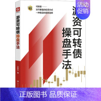 [正版] 游资可转债操盘手法 王凯元 四川人民出版社L