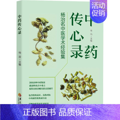 [正版]中药传心录 杨治名中医学术经验集 杨治 编 中药学 生活 华夏出版社有限公司 图书