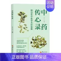 [正版]中药传心录 华夏出版社本书汇编了“山西省名中医”杨治的中药工作经验、学术成果,内容包括杨老师从医事药的漫漫历程