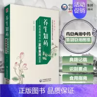 [正版]养生知药 药食两用中药鉴别食用图谱 徐传庚 主编 157种药食两用中药 药材图谱参考 药学 中国医药科技出版社