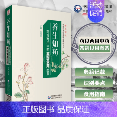[正版]养生知药 药食两用中药鉴别食用图谱 徐传庚 主编 157种药食两用中药 药材图谱参考 药学 中国医药科技出版社