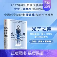 [正版]光子之舞 爱因斯坦量子纠缠和量子隐形传态 安东蔡林格著 2022年诺贝尔物理学奖得主 安东蔡林格 作品 出版社