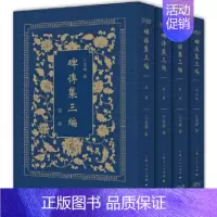 [正版]碑传集三编 作者:汪兆镛 编 王兴康 张靖伟 整理 出版社:上海人民出版社