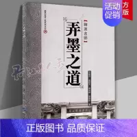[正版]弄墨之道 刘毅传 等 著 书法 篆刻 字帖书籍 艺术 世界图书出版公司 9787519271732 书籍