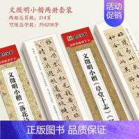 [文征明小楷2册]草堂十志、琴赋+落花诗、千字文 [正版]小楷临摹字帖文征明小楷草堂十志琴赋练字帖落花诗千字文小楷灵飞赵