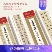 [文征明小楷2册]草堂十志、琴赋+落花诗、千字文 [正版]小楷临摹字帖文征明小楷草堂十志琴赋练字帖落花诗千字文小楷灵飞赵
