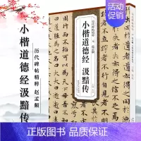 [正版]元赵孟頫小楷汲黯传历代碑帖精粹杜浩赵体楷书毛笔字帖赵孟俯书法成人学生临摹简体旁注原碑帖书籍安徽美术