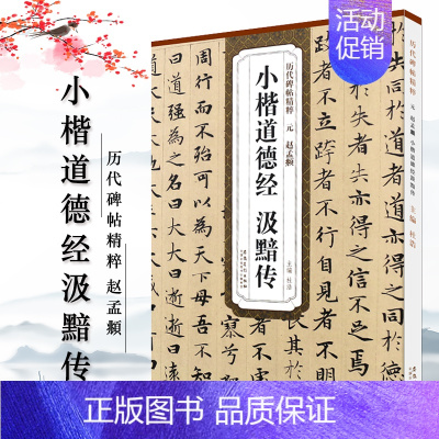 [正版]元赵孟頫小楷汲黯传历代碑帖精粹杜浩赵体楷书毛笔字帖赵孟俯书法成人学生临摹简体旁注原碑帖书籍安徽美术