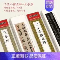 [2册]二王小楷五种+兰亭序 [正版]小楷临摹字帖文征明小楷草堂十志琴赋练字帖落花诗千字文小楷灵飞赵孟俯小楷汲黯传瘦金体