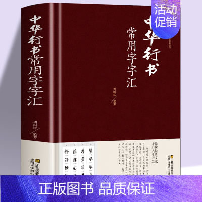 [2册]行书+楷书常用字字汇 [正版]现货中华行书大字典常用字字汇 含王羲之 赵孟頫 米芾 文征明 欧阳询 褚遂良董其昌