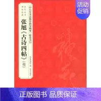[正版]张旭《古诗四帖》(传)博物院 艺术书籍