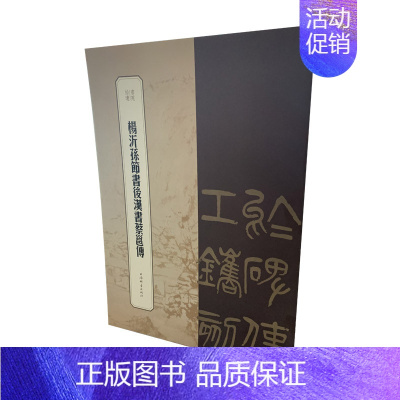 [正版]楊沂孫節書後漢書蔡邕傳9787532659302