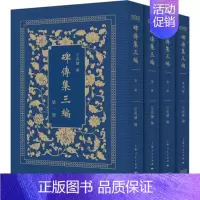 [正版]碑传集三编(1-4) 汪兆镛 编 书法理论 艺术 上海人民出版社