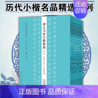 [正版]全11册历代小楷名品精选系列 魏晋南北朝隋唐宋代元代明代清代民国 历代小楷名品精选系列 赵孟頫汲黯传倪瓒字帖作品