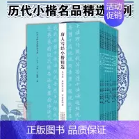[正版]全11册历代小楷名品精选系列 魏晋南北朝隋唐宋代元代明代清代民国 历代小楷名品精选系列 赵孟頫汲黯传倪瓒字帖作品