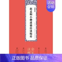 [正版]赵孟頫小楷道德经汲黯传(全文注释版)