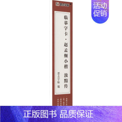 [正版]赵孟頫小楷汲黯传 墨点字帖 编 毛笔书法 艺术 河南美术出版社 图书