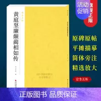 [正版] 黄庭坚廉颇蔺相如传南山法帖 草书毛笔字帖书法成人学生软笔临摹练习古帖简体旁注古代碑帖精拓善本毛