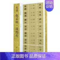 [正版]赵孟頫汲黯传(中国书法基础教程)/新书谱