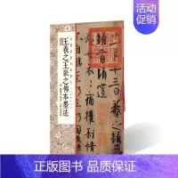 [正版]王羲之王献之传本墨迹:附陆机平复帖王珣伯远帖 上海书画出版社 著 毛笔书法 艺术 上海书画出版社 图书