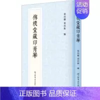 [正版]傳樸堂藏印菁華9787545821932葛昌楹, 葛昌枌編