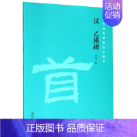 [正版]汉乙瑛碑 历代经典碑帖技法解析 徐传法 安徽美术出版社 书法篆刻 9787539888347