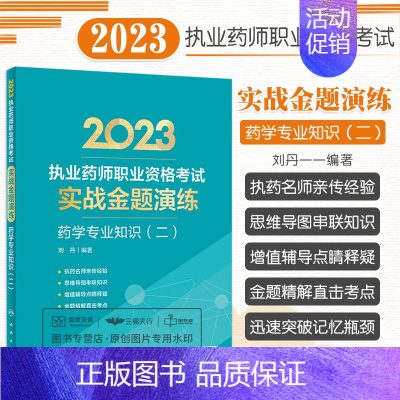 [正版]2023执业药师职业资格考试 实战金题演练 药学专业知识 二 刘丹 人民卫生出版社 精练1500+题 执药名师亲