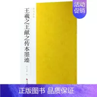 [正版]王羲之王献之传本墨迹/南山法帖