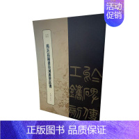 [正版]书籍 杨沂孙节书后汉书蔡邕传 冯威 上海辞书出版社 艺术 9787532659302