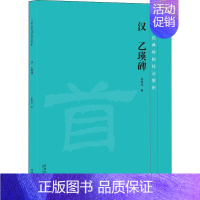 [正版]汉 乙瑛碑 徐传法 著 软笔毛笔书法字帖练字临摹图书 名家练字贴专业书籍 安徽美术出版