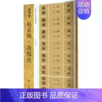 [正版]赵孟頫·汲黯传 白天娇 编 毛笔书法 艺术 浙江人民美术出版社 图书