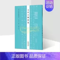 [正版]元代小楷精选16开中国古代楷书法帖赵孟頫汲黯传道德经洛神赋书法字帖历代小楷名品精选系列河南美术社